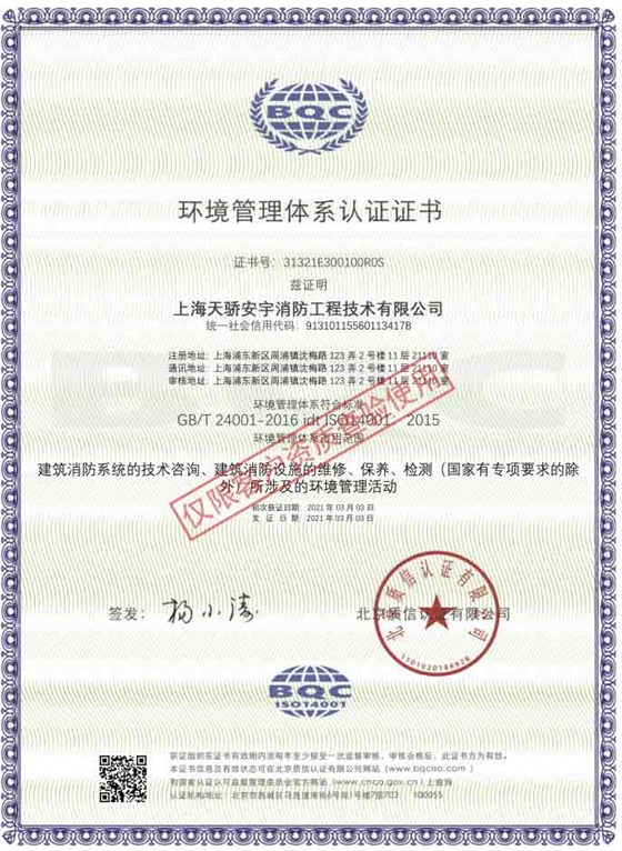 ISO4001環(huán)境管理體系認(rèn)證證書