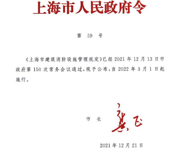 2022年《上海市建筑消防設(shè)施管理規(guī)定》滬府令第59號(hào)……上海天驕消防